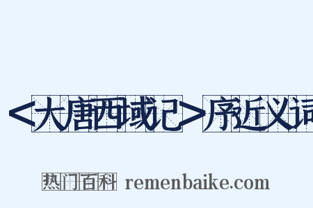 ＜大唐西域记＞序近义词是什么意思的图片